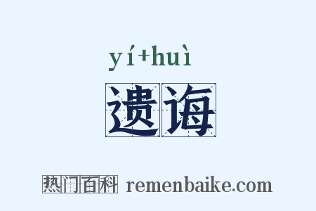 遗诲是什么意思的图片